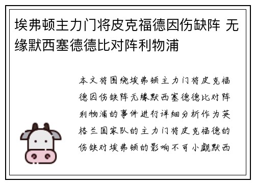 埃弗顿主力门将皮克福德因伤缺阵 无缘默西塞德德比对阵利物浦 埃弗顿主力门将皮克福德因伤缺阵 无缘默西塞德德比对阵利物浦