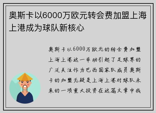 奥斯卡以6000万欧元转会费加盟上海上港成为球队新核心 奥斯卡以6000万欧元转会费加盟上海上港成为球队新核心