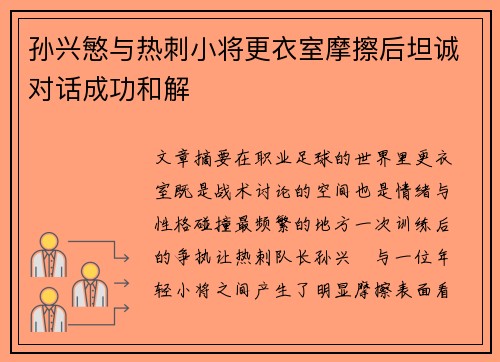 孙兴慜与热刺小将更衣室摩擦后坦诚对话成功和解 孙兴慜与热刺小将更衣室摩擦后坦诚对话成功和解