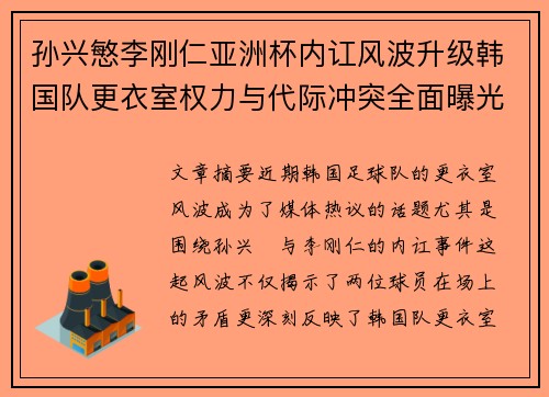 孙兴慜李刚仁亚洲杯内讧风波升级韩国队更衣室权力与代际冲突全面曝光