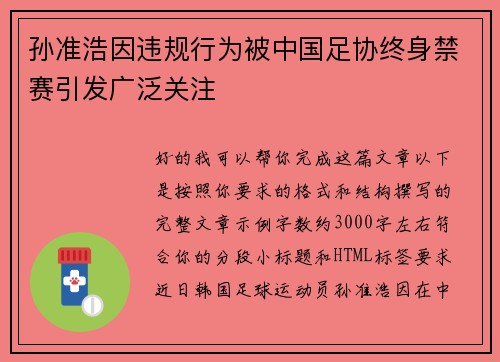 孙准浩因违规行为被中国足协终身禁赛引发广泛关注