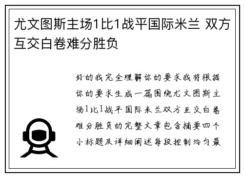 尤文图斯主场1比1战平国际米兰 双方互交白卷难分胜负