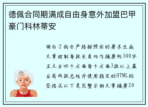 德佩合同期满成自由身意外加盟巴甲豪门科林蒂安