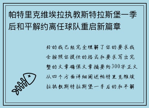 帕特里克维埃拉执教斯特拉斯堡一季后和平解约离任球队重启新篇章 帕特里克维埃拉执教斯特拉斯堡一季后和平解约离任球队重启新篇章