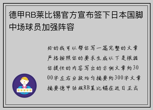 德甲RB莱比锡官方宣布签下日本国脚中场球员加强阵容 德甲RB莱比锡官方宣布签下日本国脚中场球员加强阵容