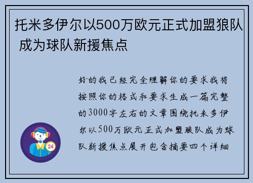 托米多伊尔以500万欧元正式加盟狼队 成为球队新援焦点