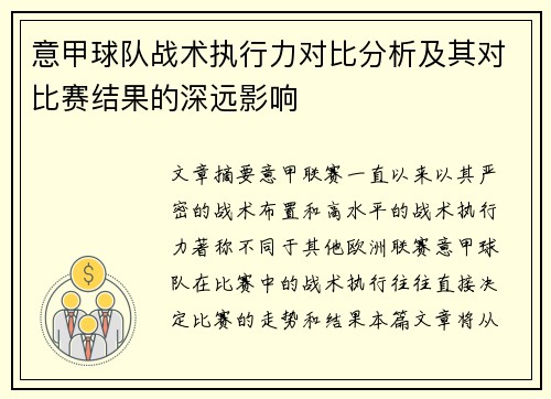 意甲球队战术执行力对比分析及其对比赛结果的深远影响