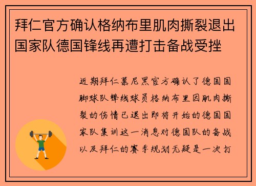 拜仁官方确认格纳布里肌肉撕裂退出国家队德国锋线再遭打击备战受挫 拜仁官方确认格纳布里肌肉撕裂退出国家队德国锋线再遭打击备战受挫