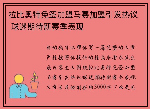 拉比奥特免签加盟马赛加盟引发热议 球迷期待新赛季表现 拉比奥特免签加盟马赛加盟引发热议 球迷期待新赛季表现