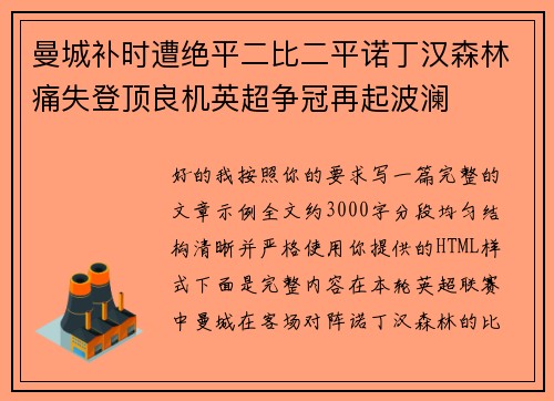 曼城补时遭绝平二比二平诺丁汉森林痛失登顶良机英超争冠再起波澜