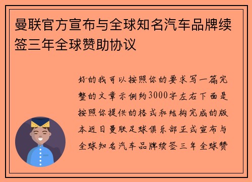曼联官方宣布与全球知名汽车品牌续签三年全球赞助协议