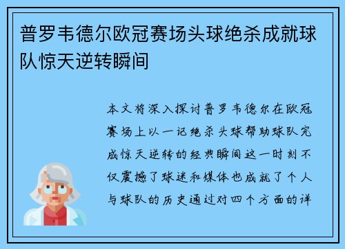 普罗韦德尔欧冠赛场头球绝杀成就球队惊天逆转瞬间 普罗韦德尔欧冠赛场头球绝杀成就球队惊天逆转瞬间