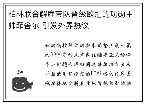 柏林联合解雇带队晋级欧冠的功勋主帅菲舍尔 引发外界热议