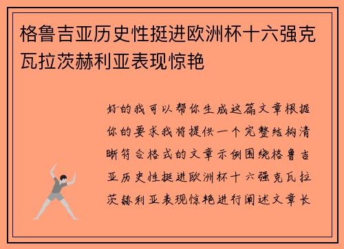 格鲁吉亚历史性挺进欧洲杯十六强克瓦拉茨赫利亚表现惊艳