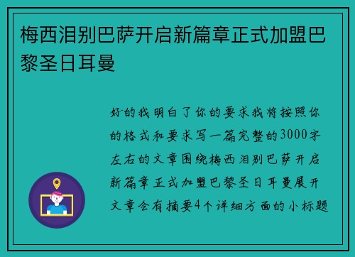 梅西泪别巴萨开启新篇章正式加盟巴黎圣日耳曼 梅西泪别巴萨开启新篇章正式加盟巴黎圣日耳曼