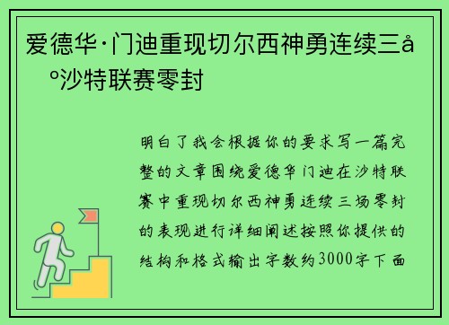 爱德华·门迪重现切尔西神勇连续三场沙特联赛零封
