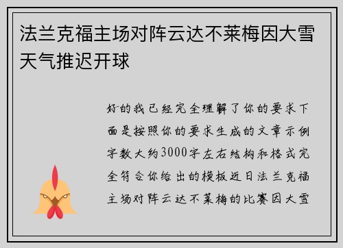 法兰克福主场对阵云达不莱梅因大雪天气推迟开球 法兰克福主场对阵云达不莱梅因大雪天气推迟开球