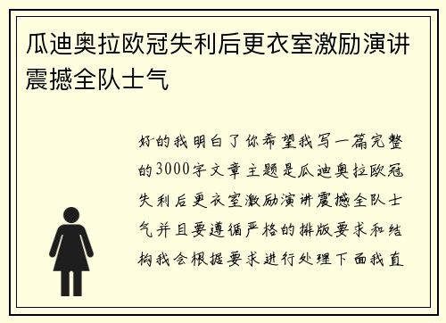 瓜迪奥拉欧冠失利后更衣室激励演讲震撼全队士气 瓜迪奥拉欧冠失利后更衣室激励演讲震撼全队士气