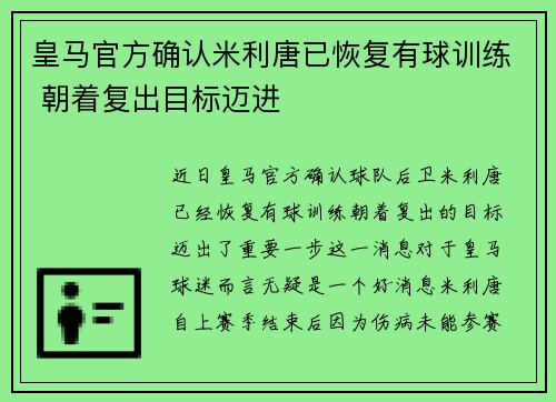 皇马官方确认米利唐已恢复有球训练 朝着复出目标迈进