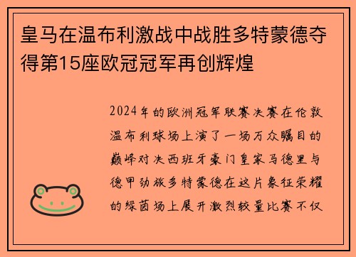 皇马在温布利激战中战胜多特蒙德夺得第15座欧冠冠军再创辉煌 皇马在温布利激战中战胜多特蒙德夺得第15座欧冠冠军再创辉煌
