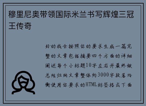 穆里尼奥带领国际米兰书写辉煌三冠王传奇 穆里尼奥带领国际米兰书写辉煌三冠王传奇