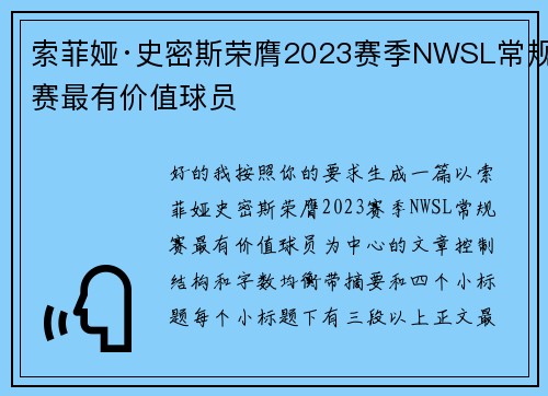 索菲娅·史密斯荣膺2023赛季NWSL常规赛最有价值球员