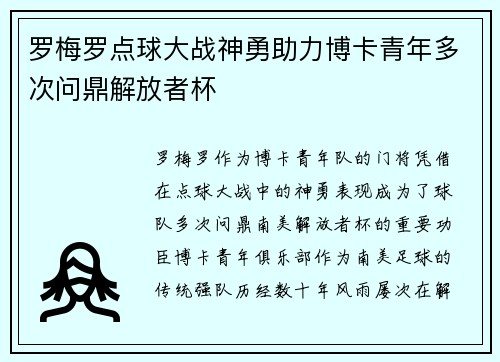 罗梅罗点球大战神勇助力博卡青年多次问鼎解放者杯