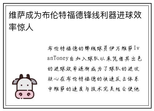 维萨成为布伦特福德锋线利器进球效率惊人 维萨成为布伦特福德锋线利器进球效率惊人