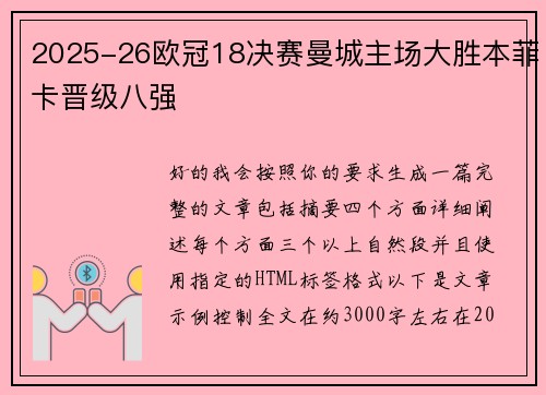 2025-26欧冠18决赛曼城主场大胜本菲卡晋级八强 2025-26欧冠18决赛曼城主场大胜本菲卡晋级八强
