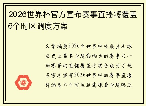 2026世界杯官方宣布赛事直播将覆盖6个时区调度方案