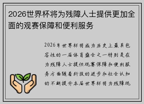 2026世界杯将为残障人士提供更加全面的观赛保障和便利服务