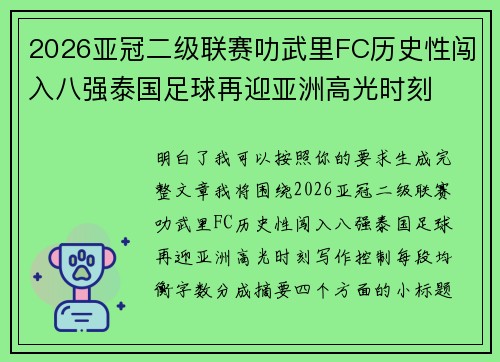2026亚冠二级联赛叻武里FC历史性闯入八强泰国足球再迎亚洲高光时刻 2026亚冠二级联赛叻武里FC历史性闯入八强泰国足球再迎亚洲高光时刻