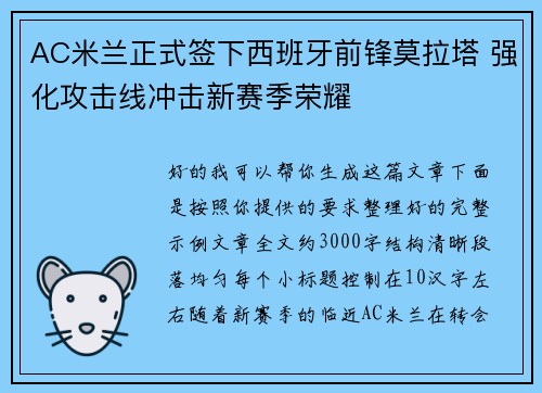 AC米兰正式签下西班牙前锋莫拉塔 强化攻击线冲击新赛季荣耀 AC米兰正式签下西班牙前锋莫拉塔 强化攻击线冲击新赛季荣耀