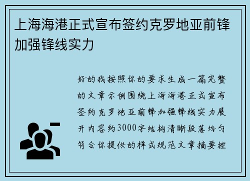 上海海港正式宣布签约克罗地亚前锋加强锋线实力 上海海港正式宣布签约克罗地亚前锋加强锋线实力