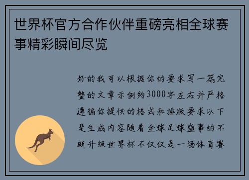 世界杯官方合作伙伴重磅亮相全球赛事精彩瞬间尽览 世界杯官方合作伙伴重磅亮相全球赛事精彩瞬间尽览