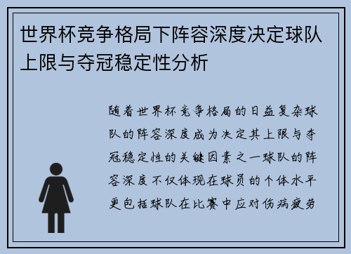 世界杯竞争格局下阵容深度决定球队上限与夺冠稳定性分析