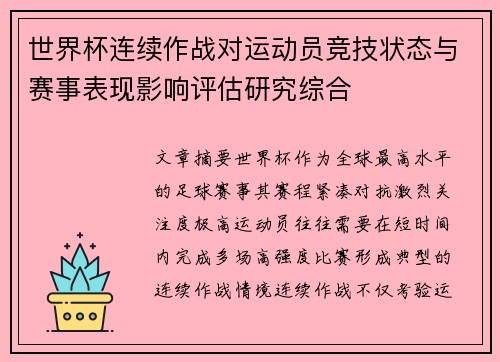 世界杯连续作战对运动员竞技状态与赛事表现影响评估研究综合