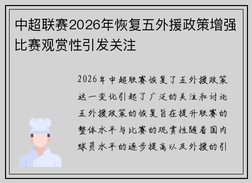 中超联赛2026年恢复五外援政策增强比赛观赏性引发关注 中超联赛2026年恢复五外援政策增强比赛观赏性引发关注