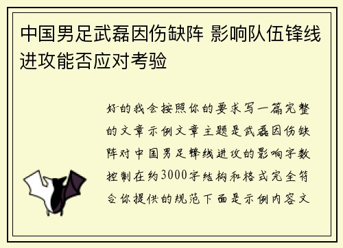 中国男足武磊因伤缺阵 影响队伍锋线进攻能否应对考验 中国男足武磊因伤缺阵 影响队伍锋线进攻能否应对考验