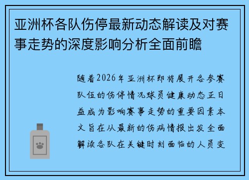 亚洲杯各队伤停最新动态解读及对赛事走势的深度影响分析全面前瞻