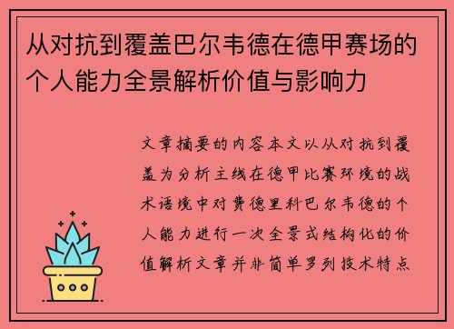 从对抗到覆盖巴尔韦德在德甲赛场的个人能力全景解析价值与影响力 从对抗到覆盖巴尔韦德在德甲赛场的个人能力全景解析价值与影响力