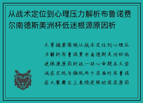 从战术定位到心理压力解析布鲁诺费尔南德斯美洲杯低迷根源原因析 从战术定位到心理压力解析布鲁诺费尔南德斯美洲杯低迷根源原因析