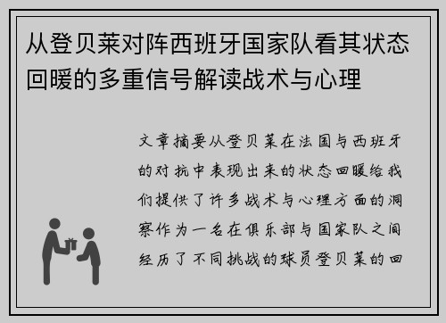 从登贝莱对阵西班牙国家队看其状态回暖的多重信号解读战术与心理 从登贝莱对阵西班牙国家队看其状态回暖的多重信号解读战术与心理