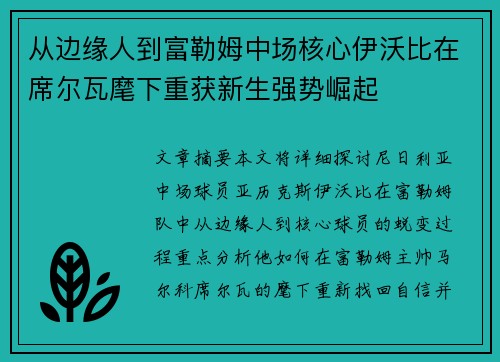 从边缘人到富勒姆中场核心伊沃比在席尔瓦麾下重获新生强势崛起 从边缘人到富勒姆中场核心伊沃比在席尔瓦麾下重获新生强势崛起