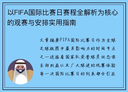 以FIFA国际比赛日赛程全解析为核心的观赛与安排实用指南 以FIFA国际比赛日赛程全解析为核心的观赛与安排实用指南