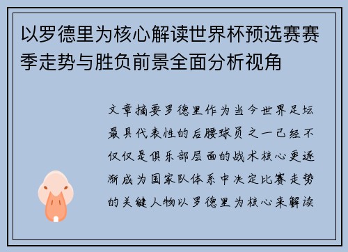 以罗德里为核心解读世界杯预选赛赛季走势与胜负前景全面分析视角