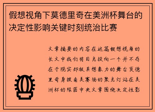 假想视角下莫德里奇在美洲杯舞台的决定性影响关键时刻统治比赛 假想视角下莫德里奇在美洲杯舞台的决定性影响关键时刻统治比赛