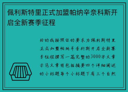 佩利斯特里正式加盟帕纳辛奈科斯开启全新赛季征程 佩利斯特里正式加盟帕纳辛奈科斯开启全新赛季征程