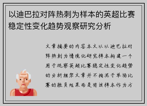 以迪巴拉对阵热刺为样本的英超比赛稳定性变化趋势观察研究分析