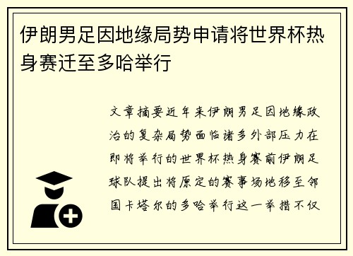 伊朗男足因地缘局势申请将世界杯热身赛迁至多哈举行